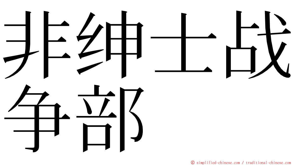 非绅士战争部 ming font