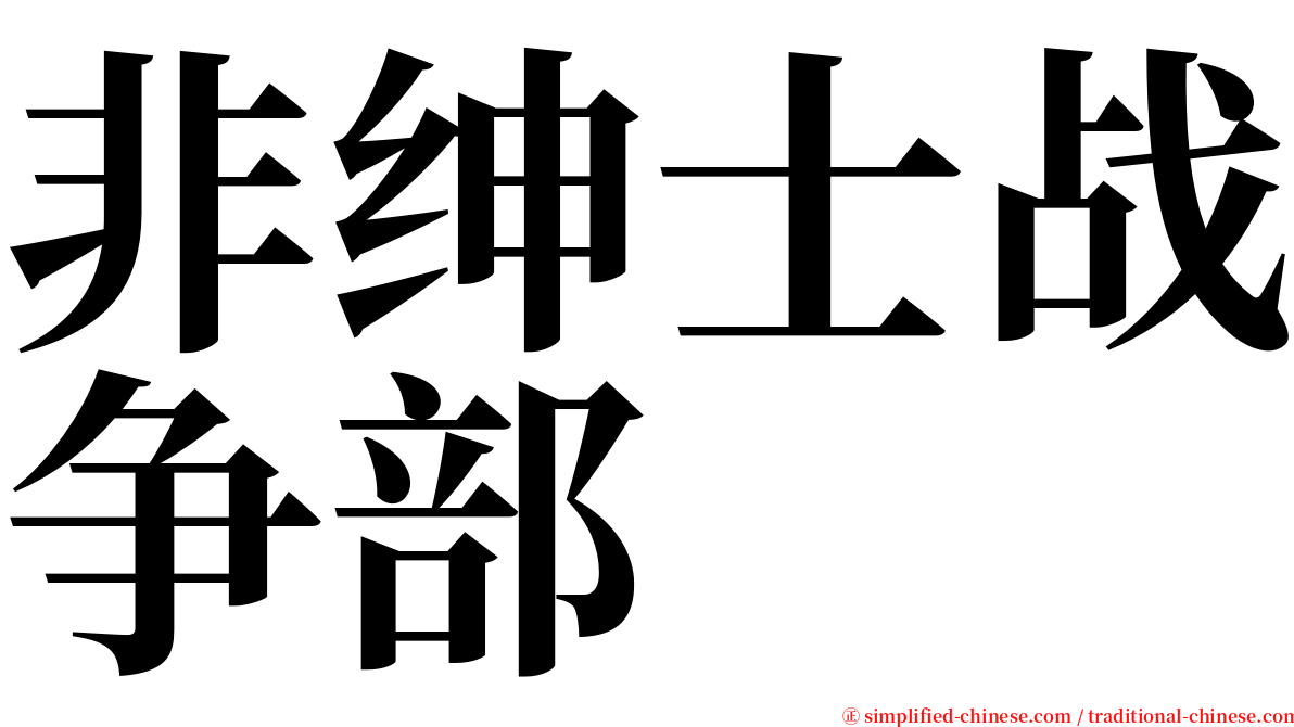 非绅士战争部 serif font