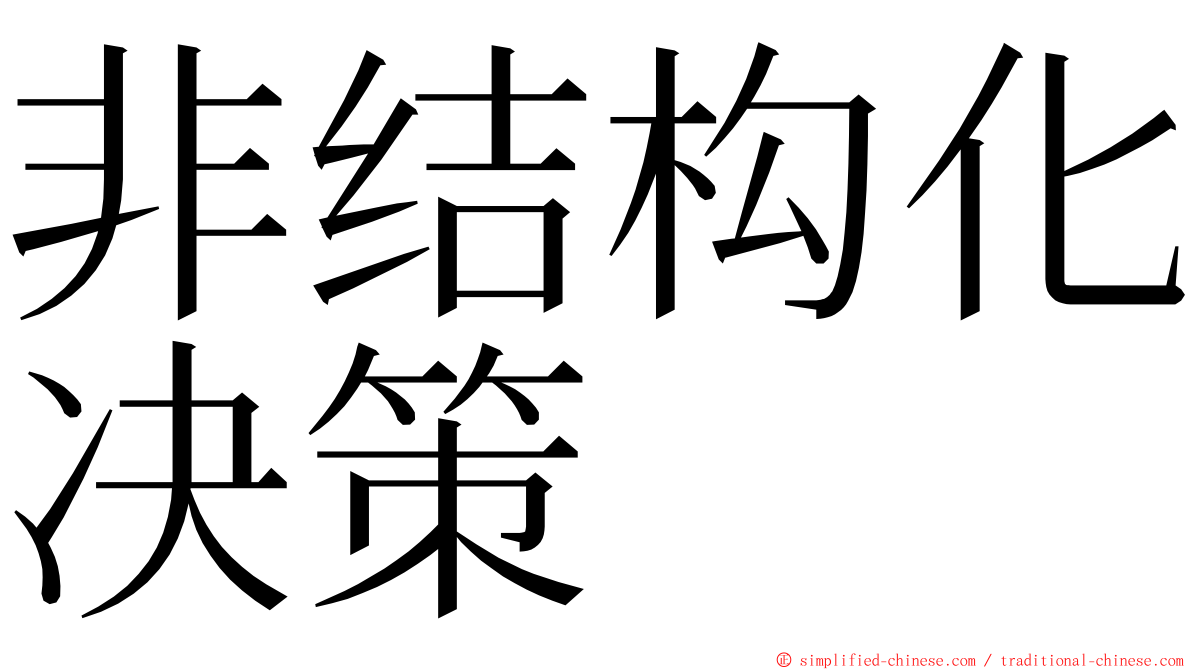 非结构化决策 ming font