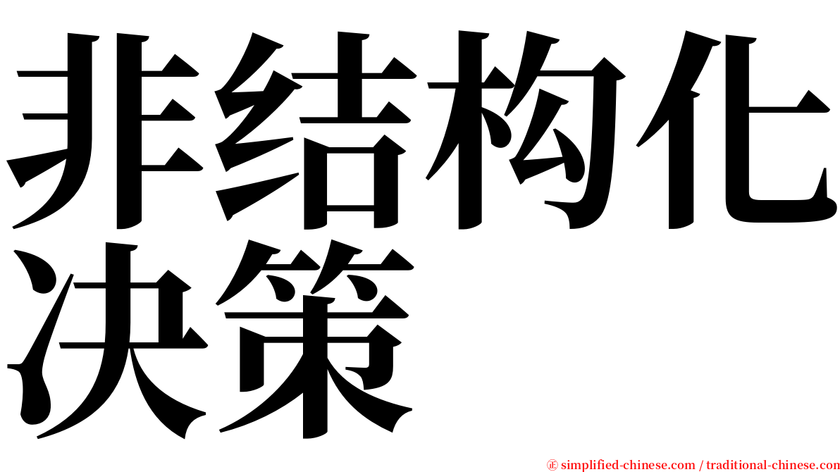 非结构化决策 serif font