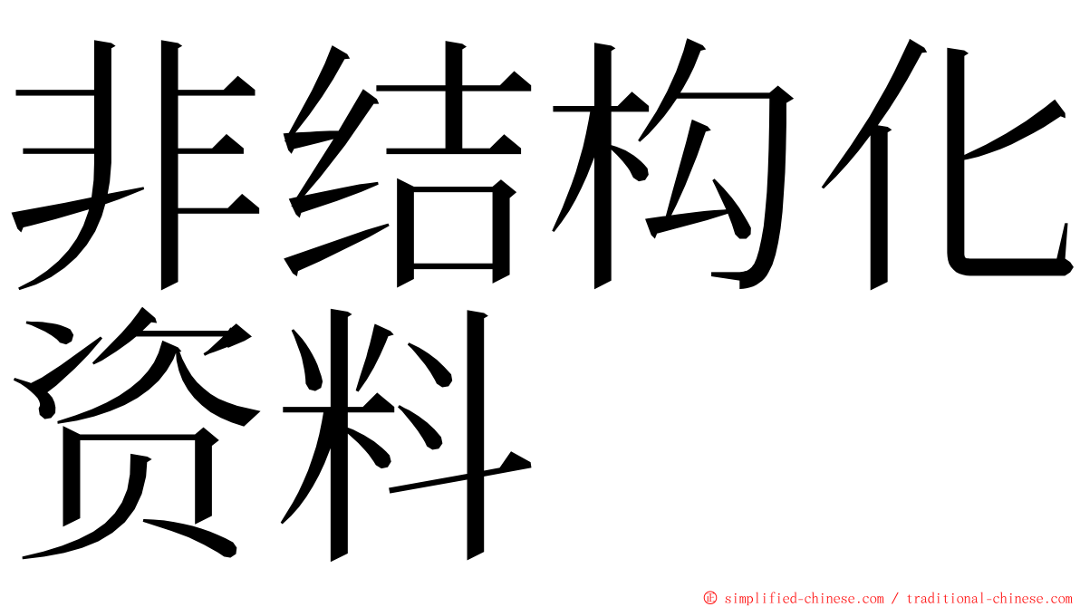 非结构化资料 ming font