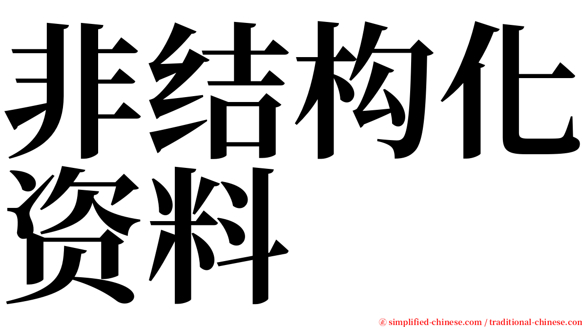 非结构化资料 serif font