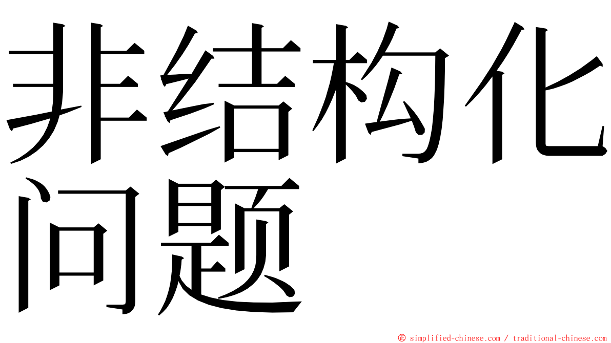 非结构化问题 ming font