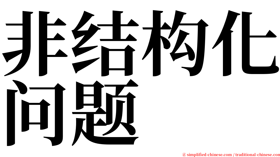 非结构化问题 serif font