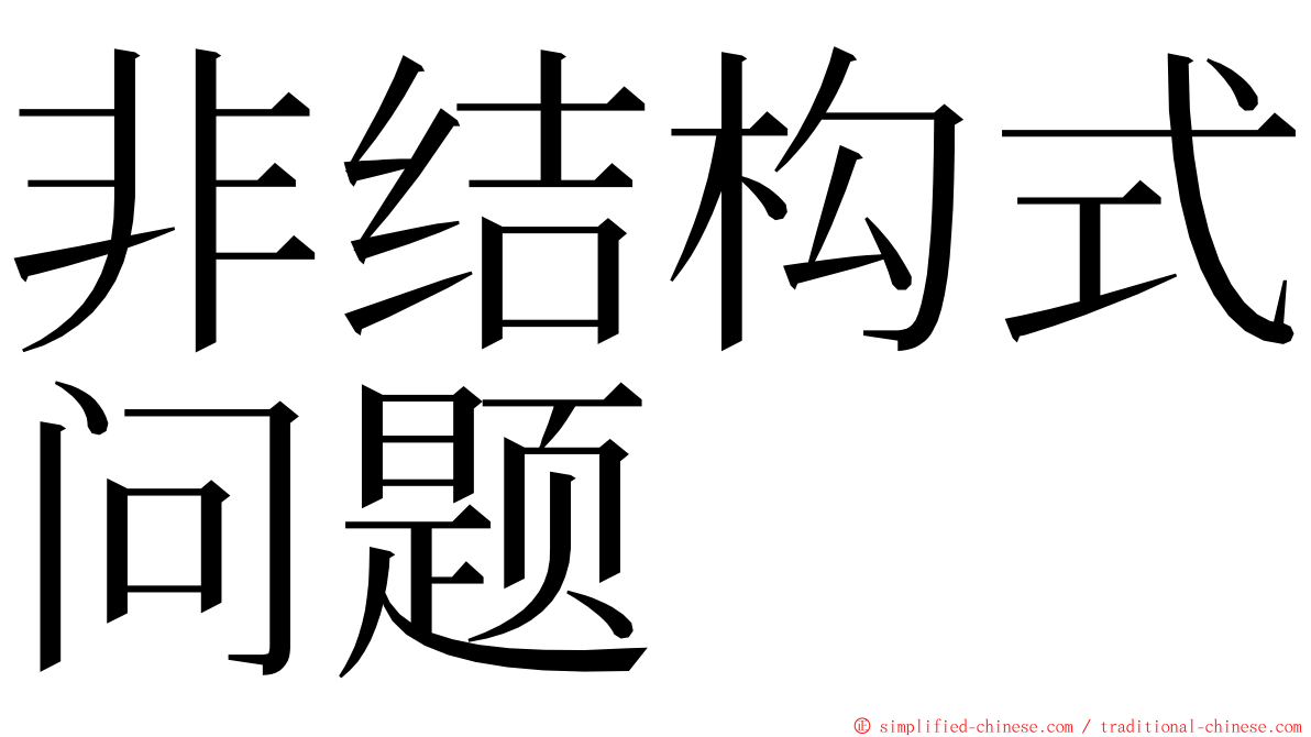 非结构式问题 ming font