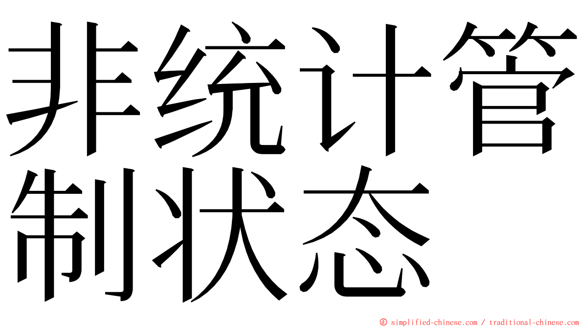 非统计管制状态 ming font