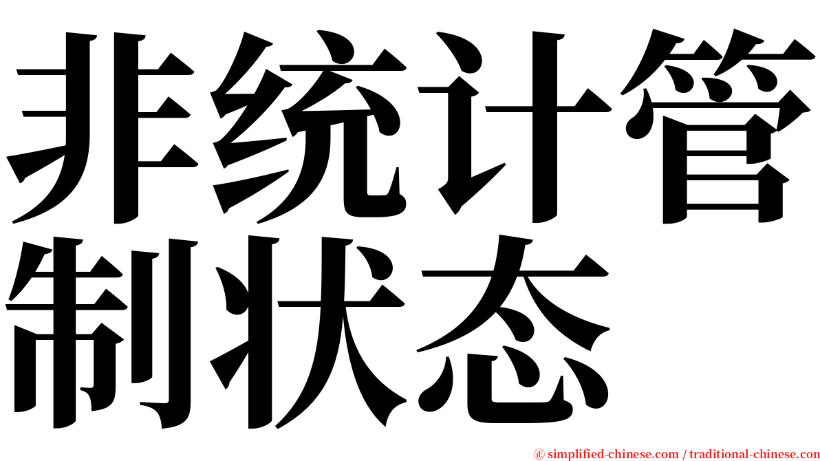 非统计管制状态 serif font