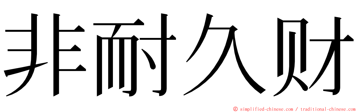 非耐久财 ming font