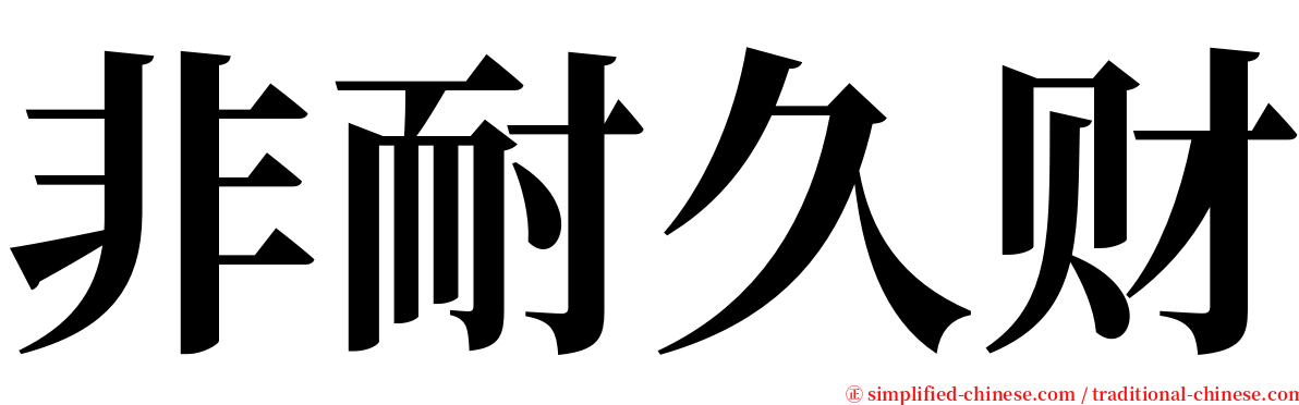 非耐久财 serif font