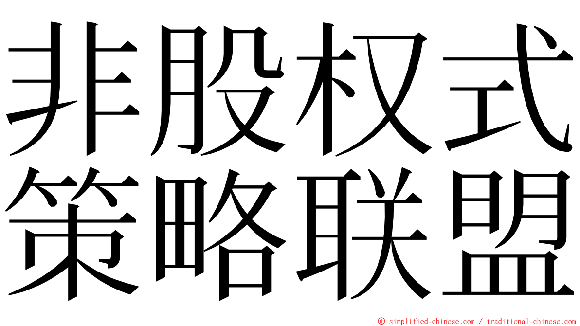 非股权式策略联盟 ming font