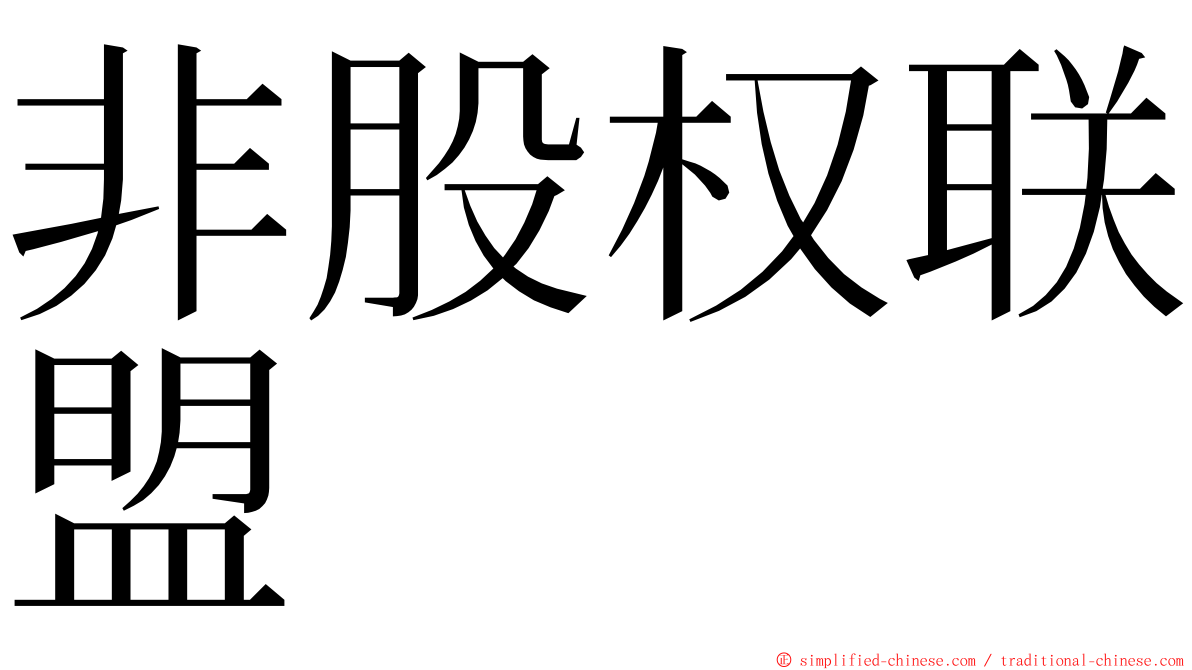 非股权联盟 ming font