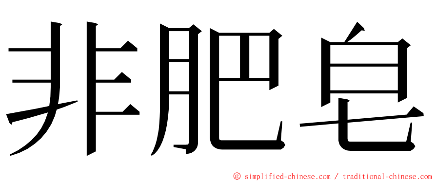 非肥皂 ming font