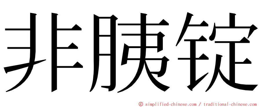 非胰锭 ming font