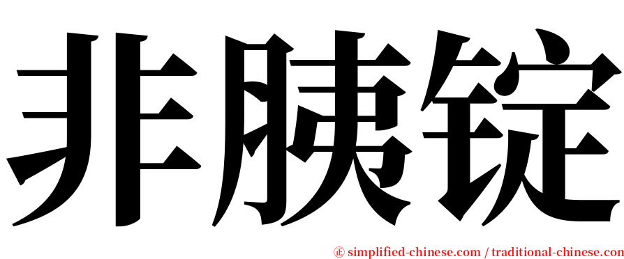 非胰锭 serif font