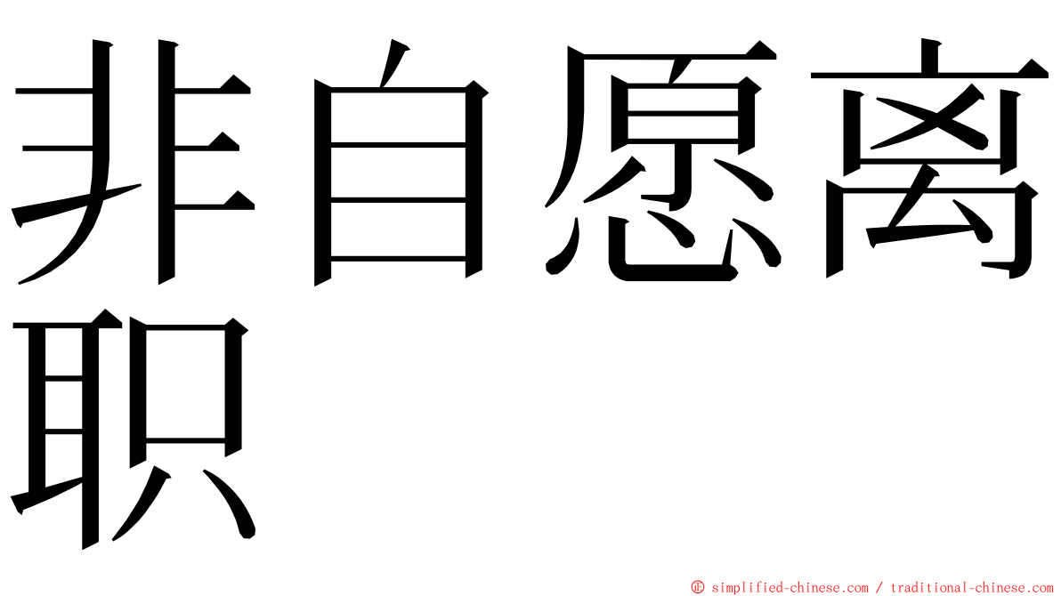 非自愿离职 ming font