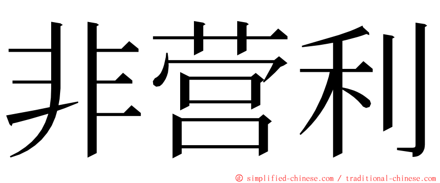 非营利 ming font