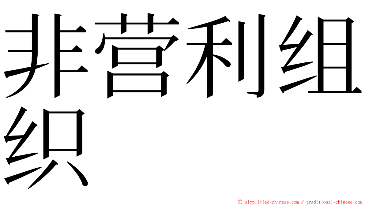 非营利组织 ming font