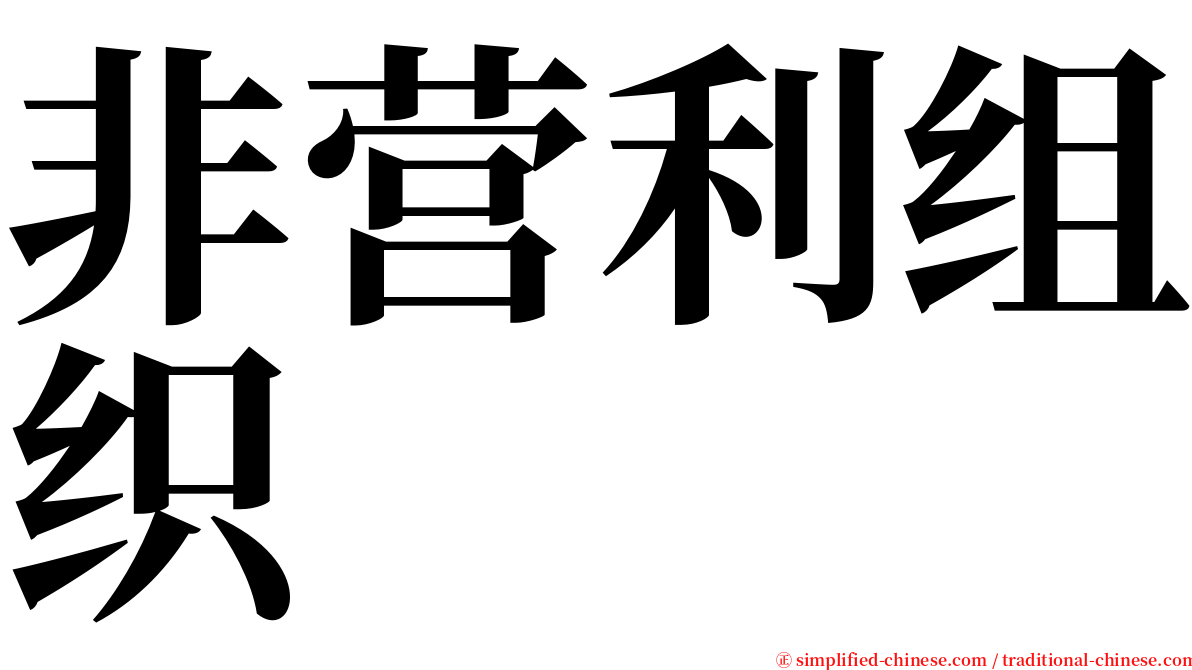 非营利组织 serif font