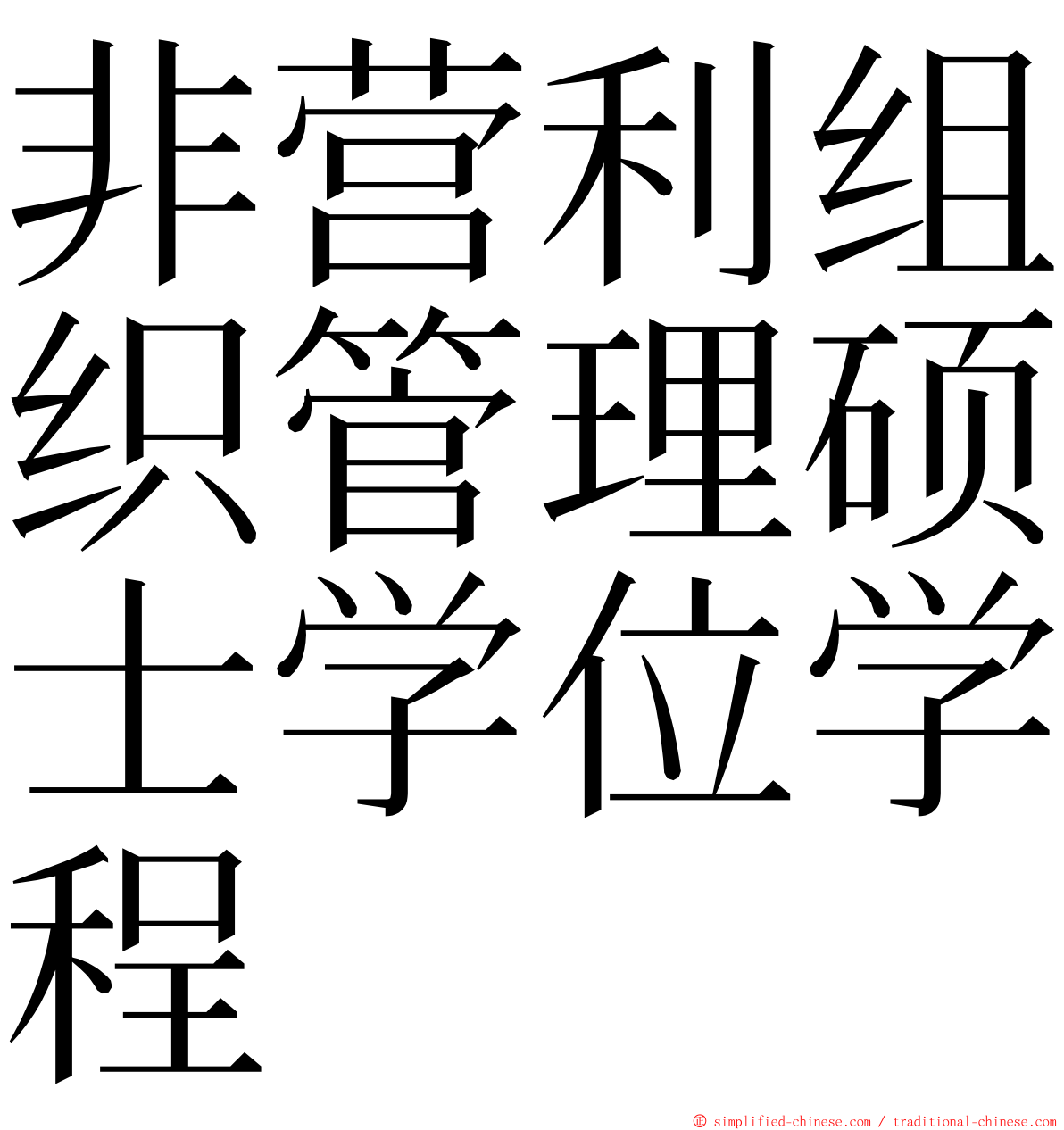 非营利组织管理硕士学位学程 ming font