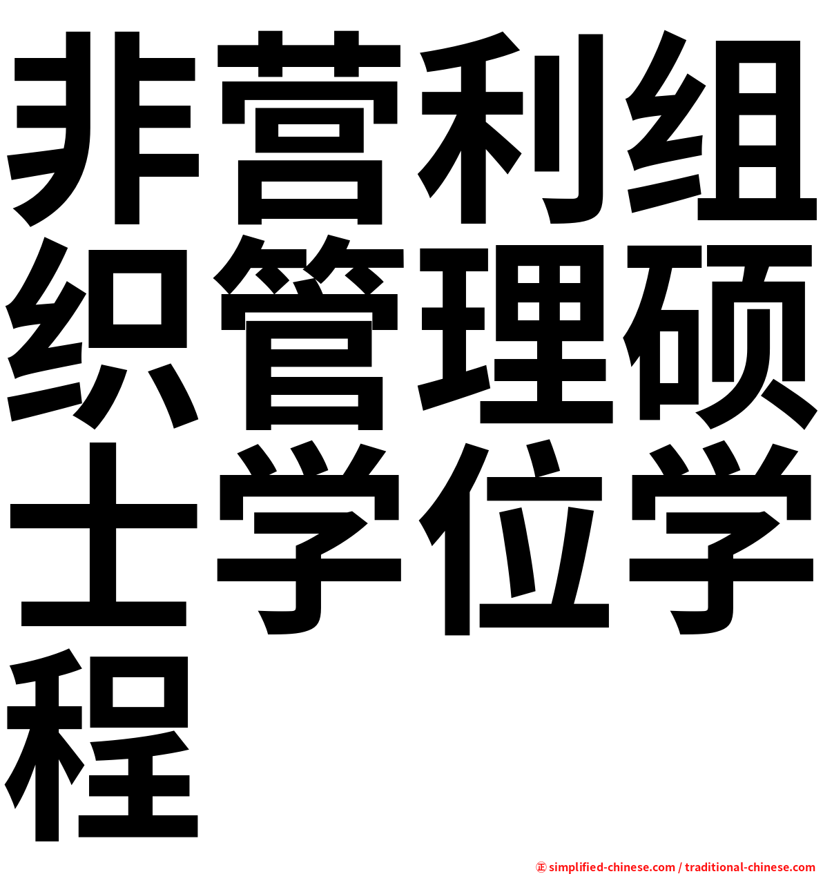 非营利组织管理硕士学位学程