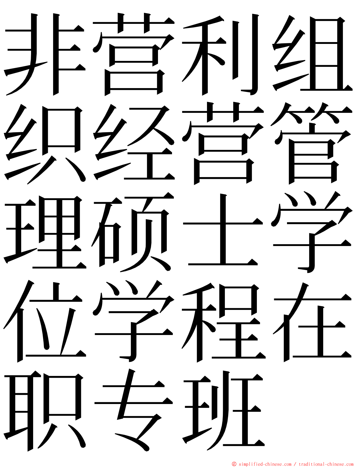 非营利组织经营管理硕士学位学程在职专班 ming font