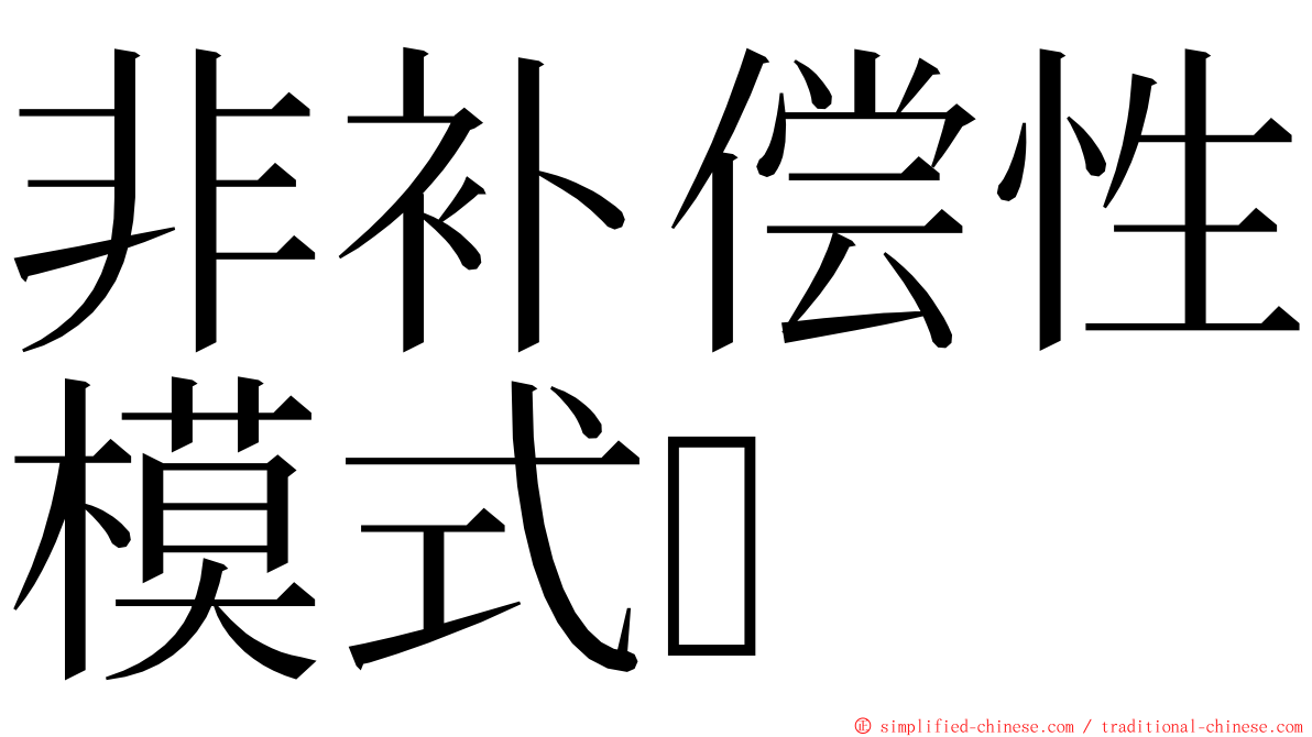 非补偿性模式 ming font