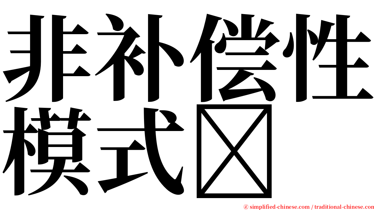 非补偿性模式 serif font