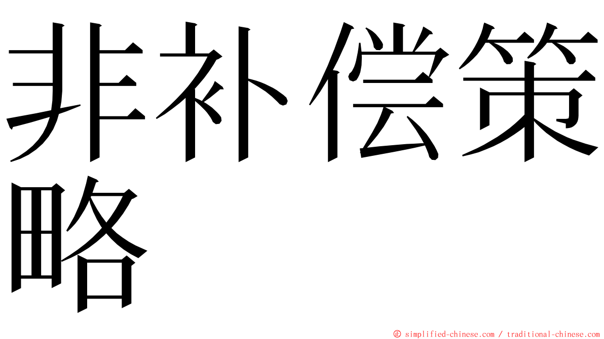 非补偿策略 ming font