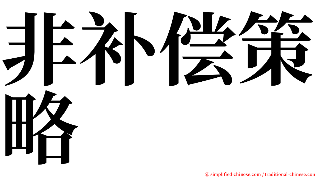 非补偿策略 serif font