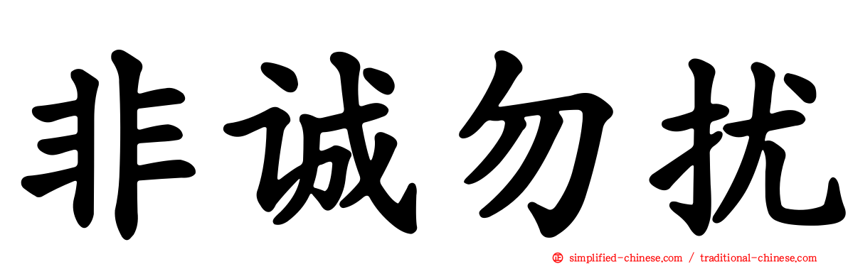 非诚勿扰