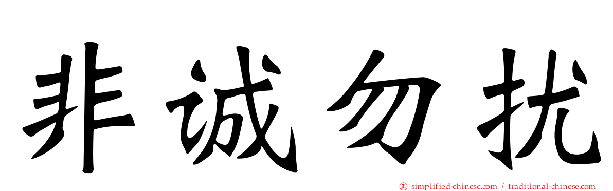 非诚勿扰