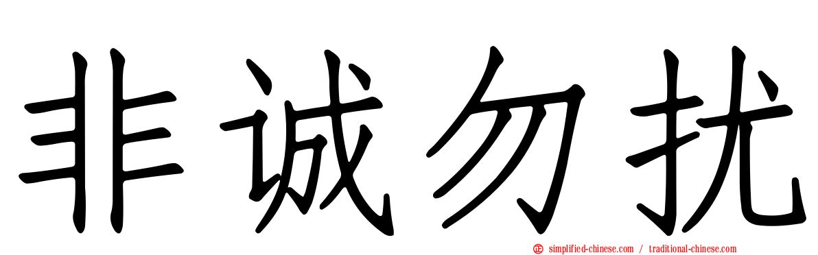 非诚勿扰