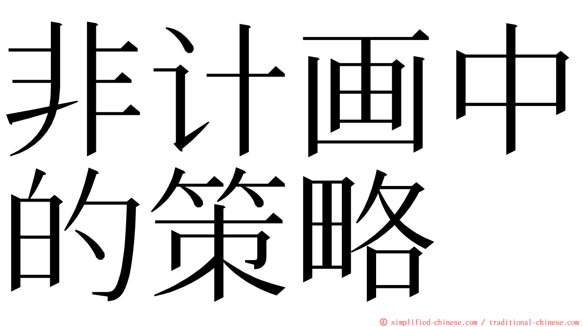 非计画中的策略 ming font