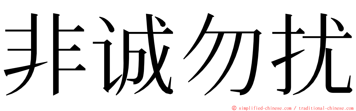 非诚勿扰 ming font