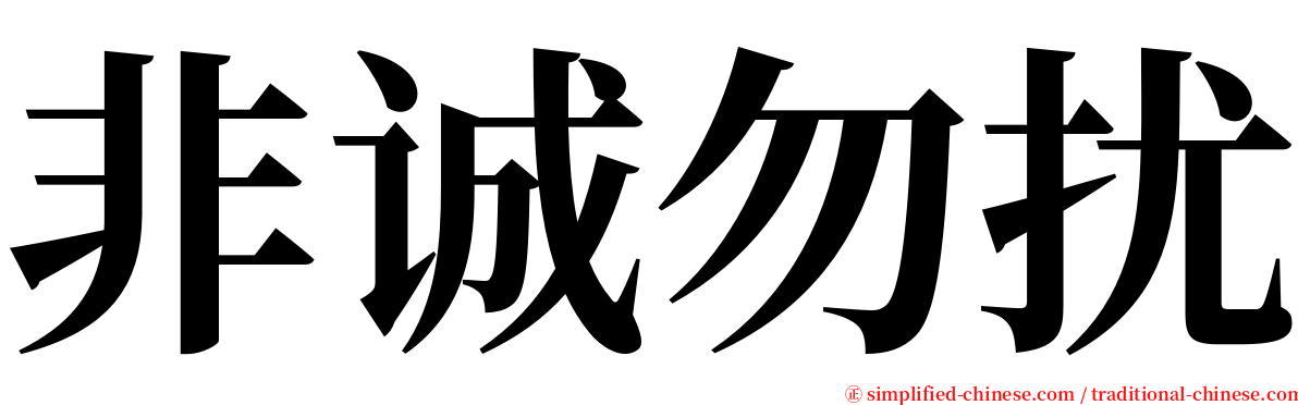 非诚勿扰 serif font
