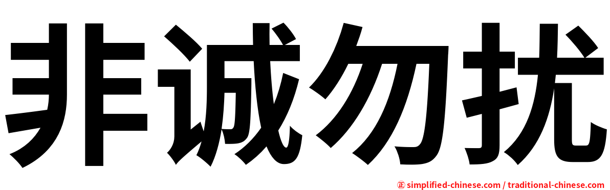 非诚勿扰