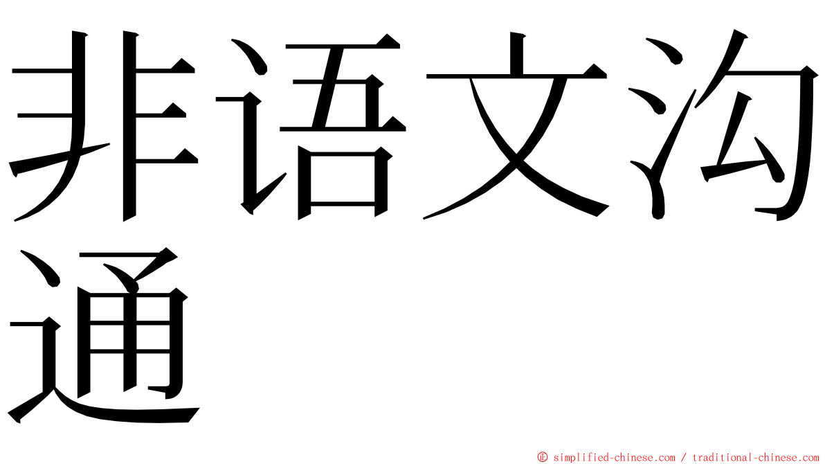 非语文沟通 ming font