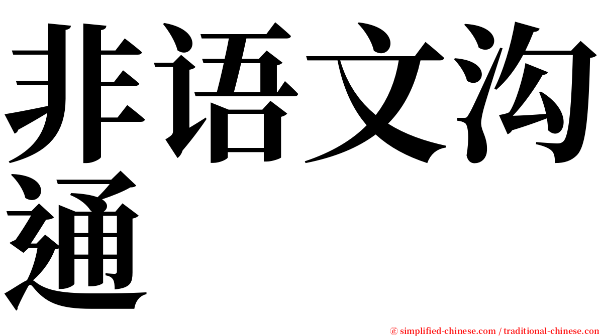 非语文沟通 serif font