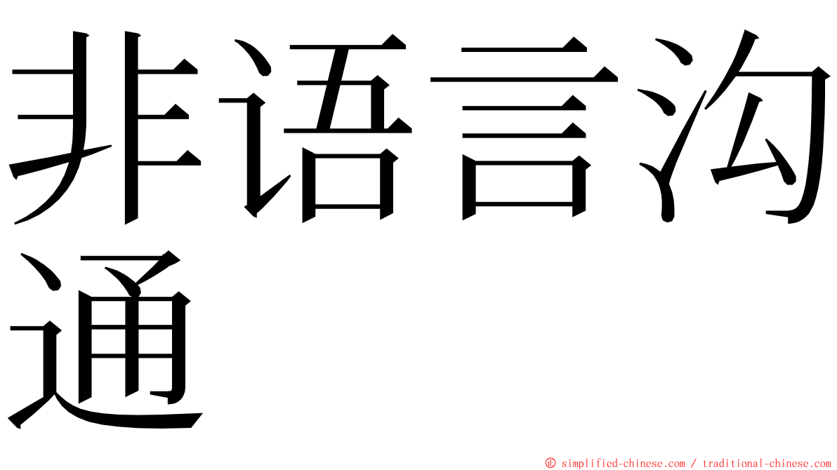 非语言沟通 ming font