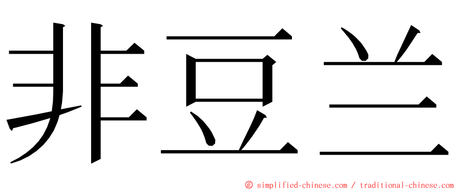 非豆兰 ming font