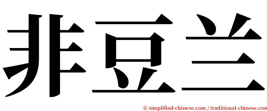 非豆兰 serif font