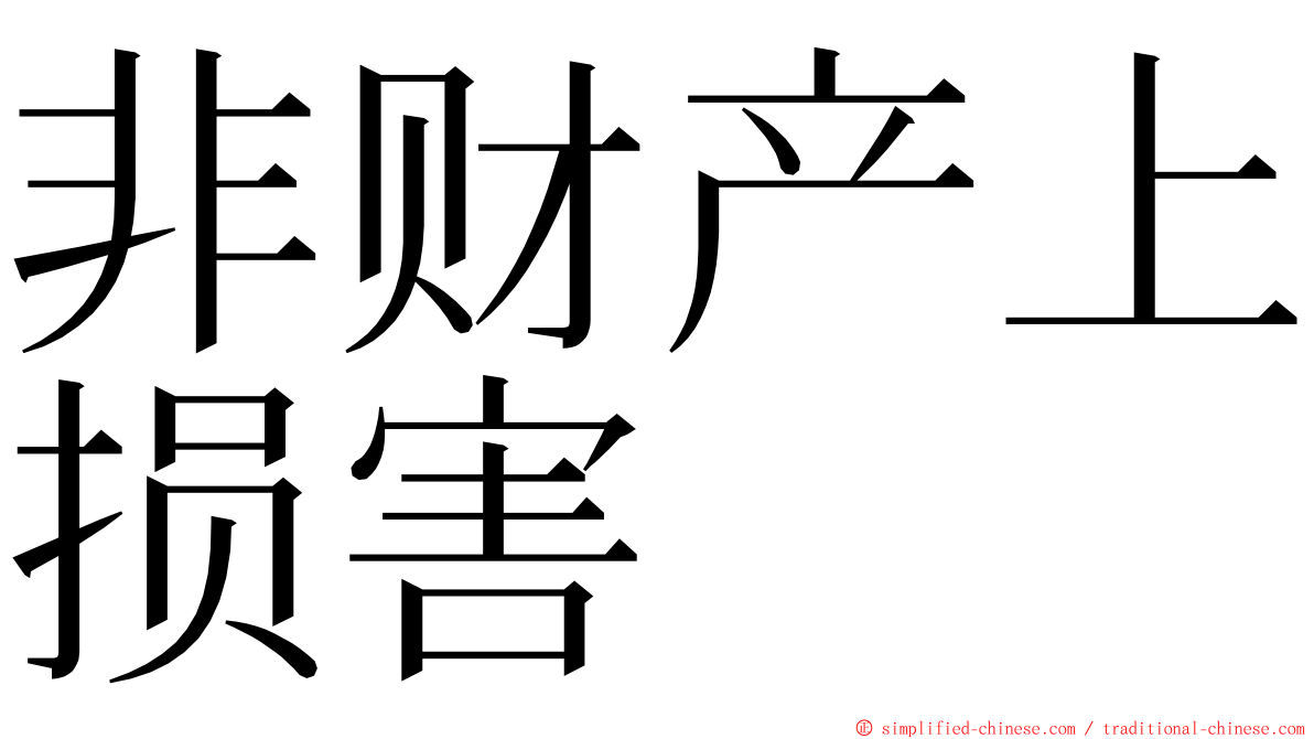 非财产上损害 ming font