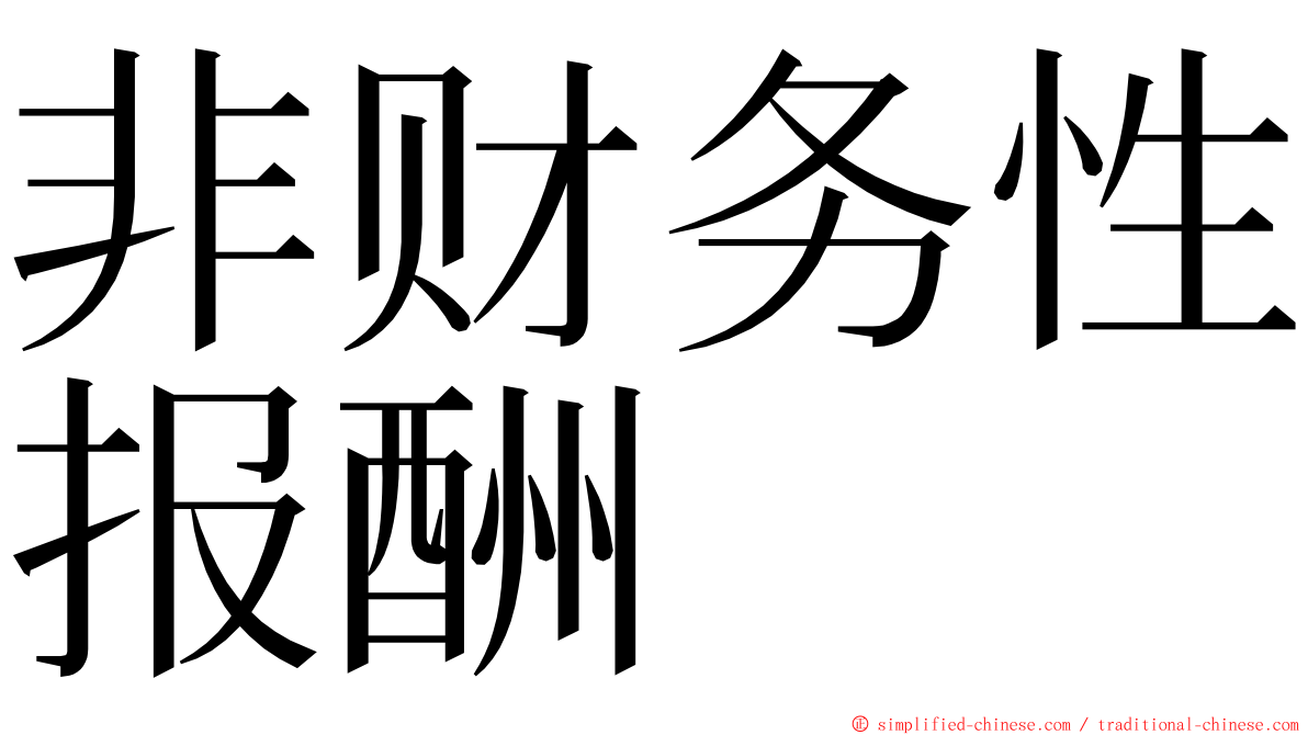 非财务性报酬 ming font