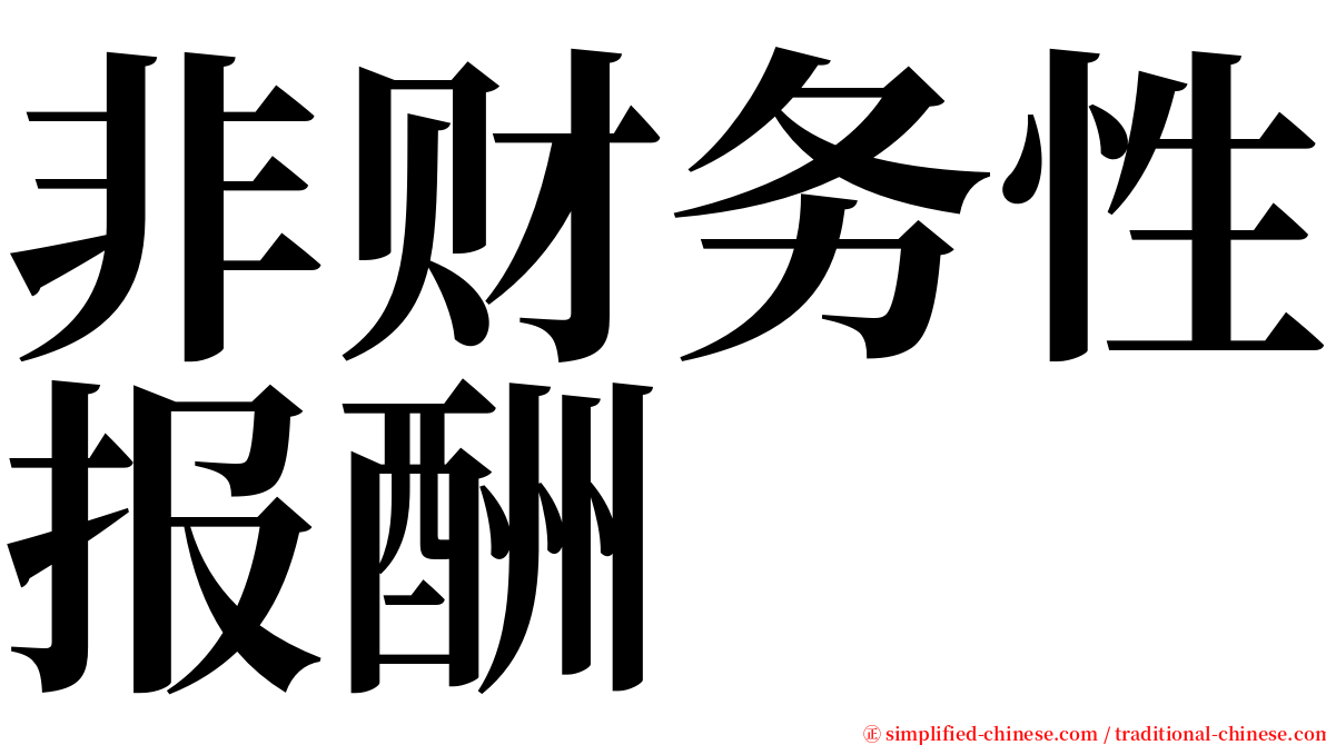 非财务性报酬 serif font