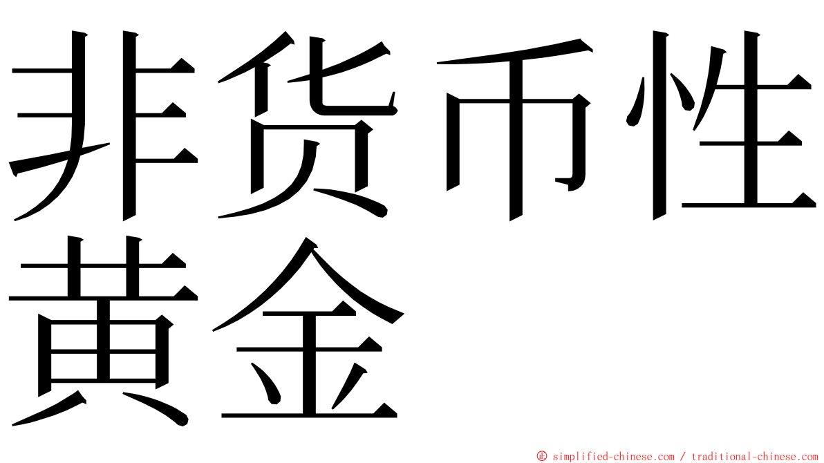 非货币性黄金 ming font