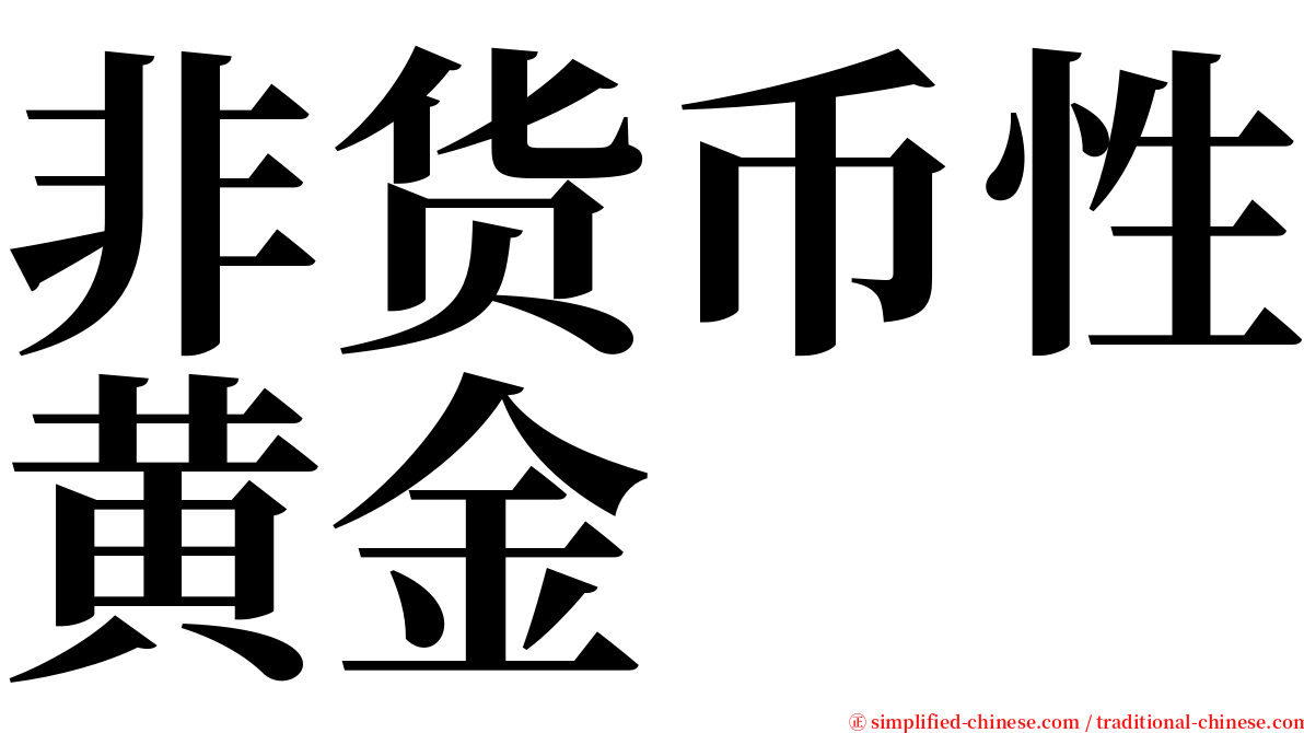 非货币性黄金 serif font