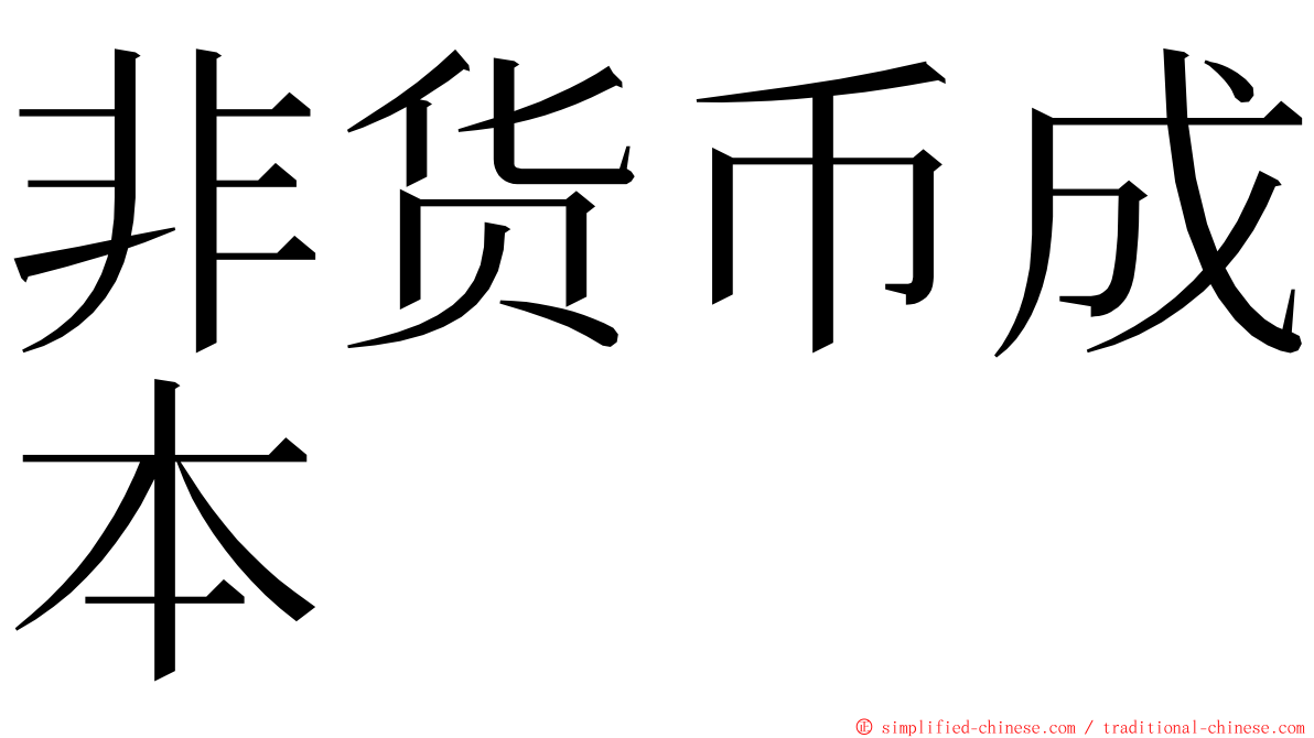 非货币成本 ming font