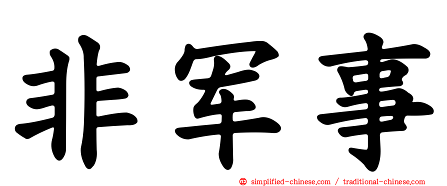 非军事
