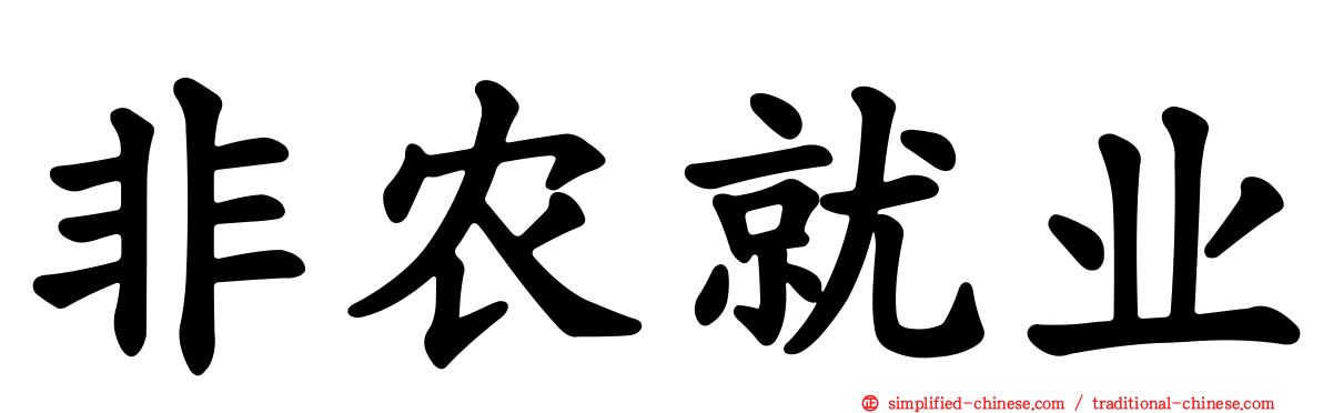 非农就业