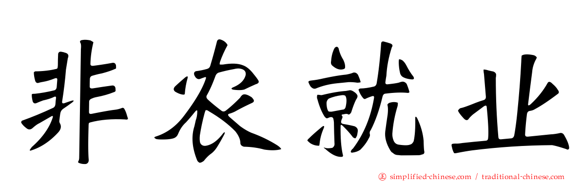 非农就业